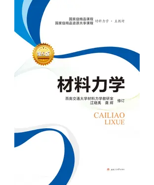 書封 材料力学（第五版）