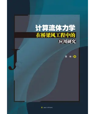 書封 计算流体力学在桥梁风工程中的应用研究