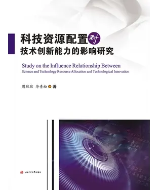 書封 科技资源配置对技术创新能力的影响研究