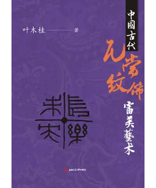 書封 中国古代瓦当纹饰审美艺术