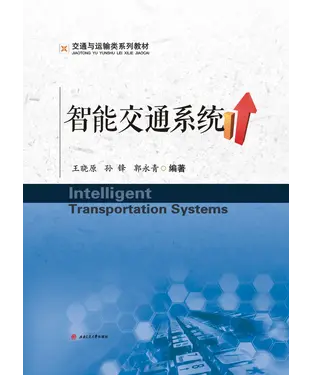 書封 智能交通系统（IntelligentTransportationSystems）
