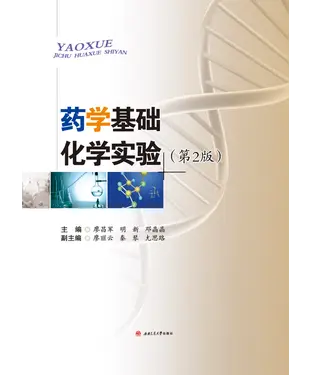 書封 药学基础化学实验（第2版）