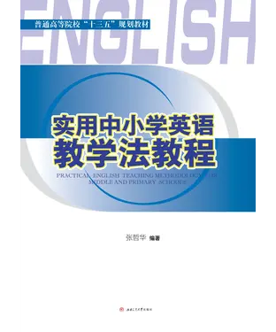 書封 实用中小学英语教学法教程