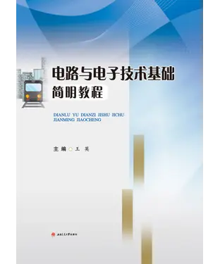 書封 电路与电子技术基础简明教程