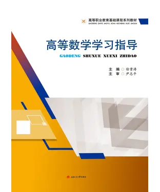 書封 高等数学学习指导