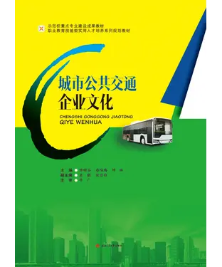 書封 城市公共交通企业文化