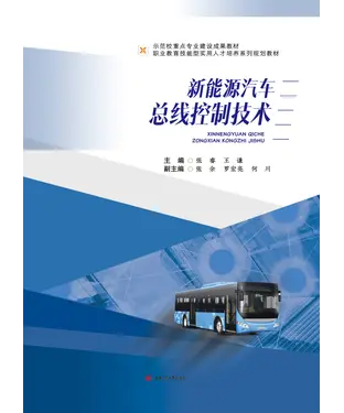 書封 新能源汽车总线控制技术