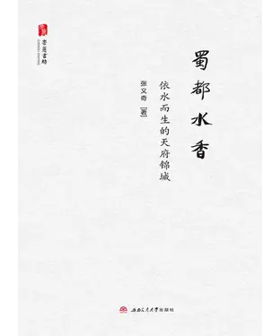 書封 蜀都水香：依水而生的天府锦城