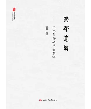 書封 蜀都遗韵：记忆留存的历史余味