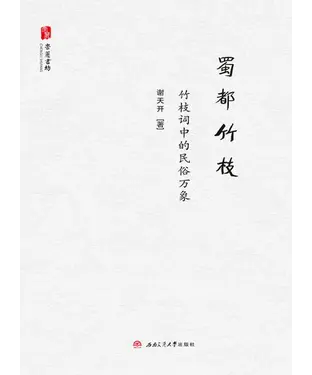 書封 蜀都竹枝：竹枝词中的民俗万象