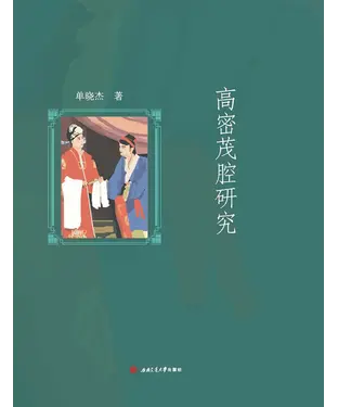 書封 高密茂腔研究