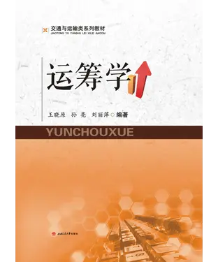 書封 运筹学