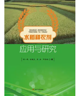 書封 水稻种衣剂应用与研究