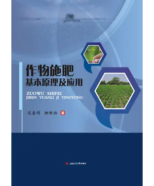 書封 作物施肥基本原理及应用