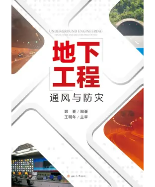 書封 地下工程通风与防灾