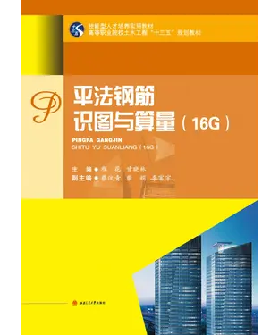 書封 平法钢筋识图与算量（16G）