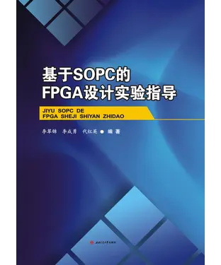 書封 基于SOPC的FPGA设计实验指导