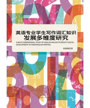 書封 英语专业学生写作词汇知识发展多维度研究