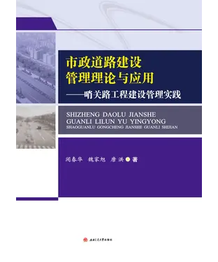 書封 市政道路建设管理理论与应用：哨关路工程建设管理实践