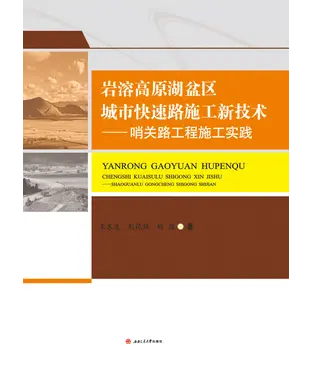 書封 岩溶高原湖盆区城市快速路施工新技术：哨关路工程施工实践