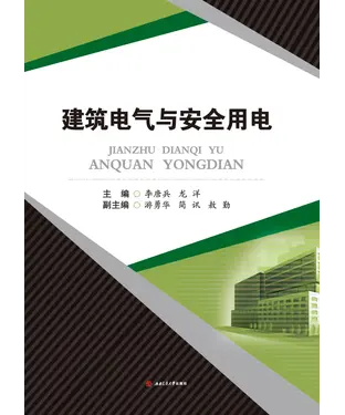 書封 建筑电气与安全用电