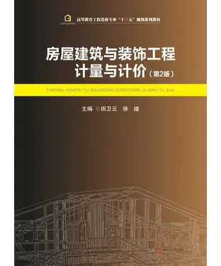 書封 房屋建筑与装饰工程计量与计价（第2版）