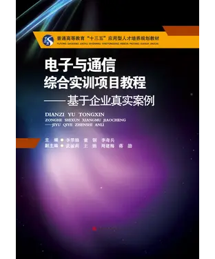 書封 电子与通信综合实训项目教程：基于企业真实案例
