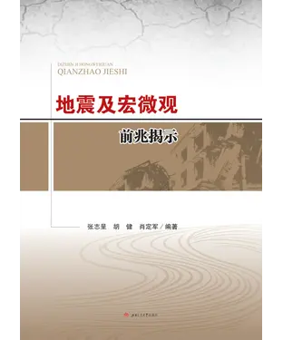書封 地震及宏微观前兆揭示