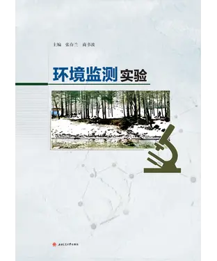 書封 环境监测实验