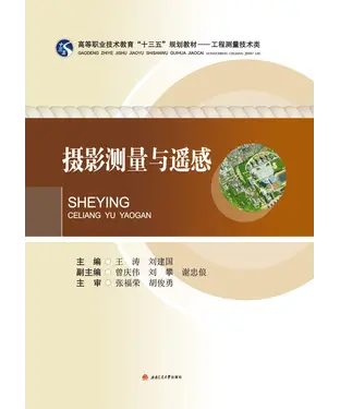 書封 摄影测量与遥感