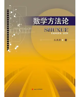 書封 数学方法论