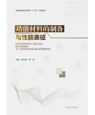 書封 功能材料的制备与性能表征