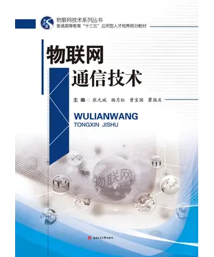 書封 物联网通信技术
