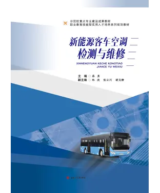書封 新能源客车空调检测与维修