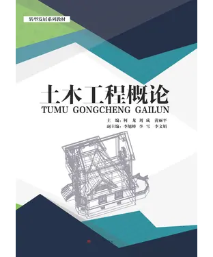 書封 土木工程概论