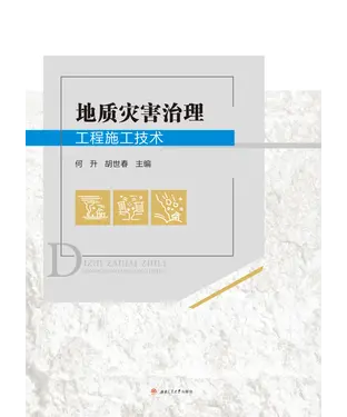書封 地质灾害治理工程施工技术