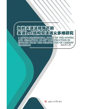 書封 加的夫语法视角下的英语Let结构句法语义多维研究