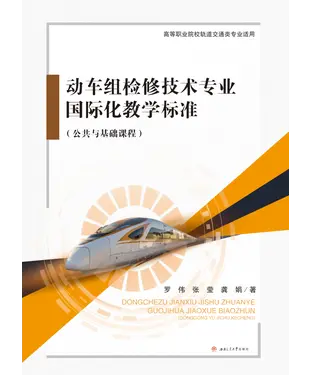 書封 动车组检修技术专业国际化教学标准（公共与基础课程）