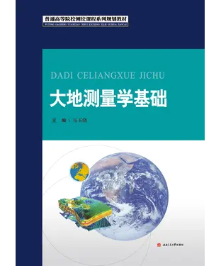書封 大地测量学基础