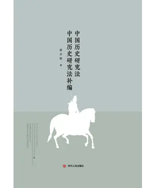 書封 中国历史研究法 中国历史研究法补编