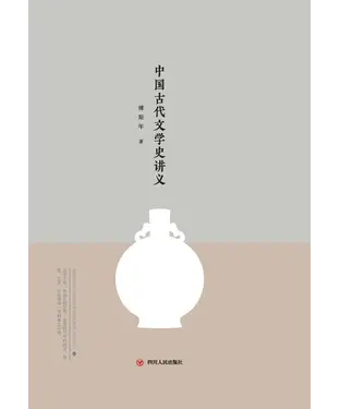書封 中国古代文学史讲义