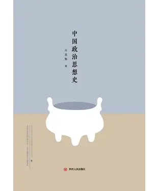書封 中国政治思想史