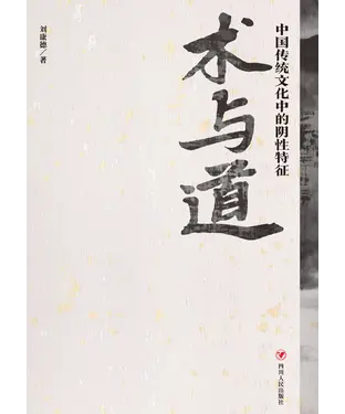 書封 术与道：中国传统文化中的阴性特征