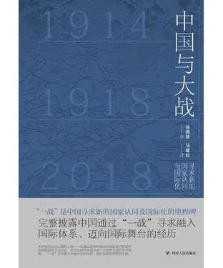 書封 中国与大战：寻求新的国家认同与国际化