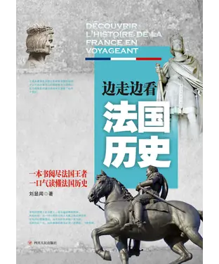 書封 边走边看法国历史