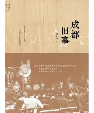 書封 成都旧事