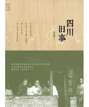 書封 四川旧事