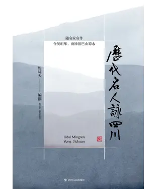 書封 历代名人咏四川