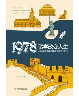 書封 1978留学改变人生：中国改革开放首批赴美留学生纪实
