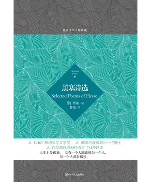 書封 黑塞诗选